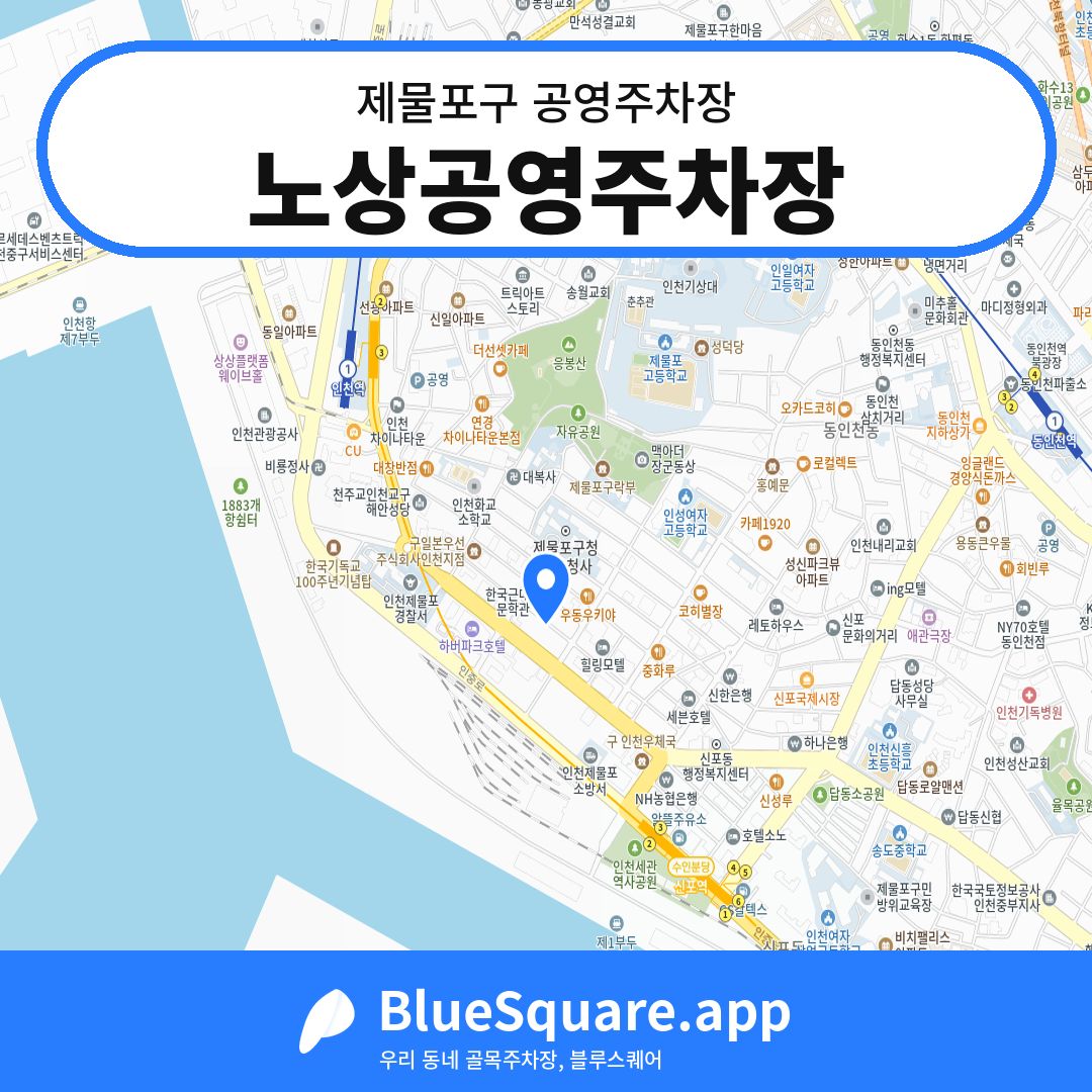 노상공영주차장 위치 지도 — 인천 제물포구 | 블루스퀘어 주차