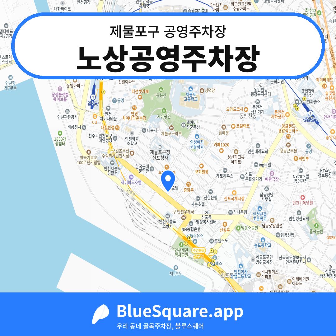 노상공영주차장 위치 지도 — 인천 제물포구 | 블루스퀘어 주차