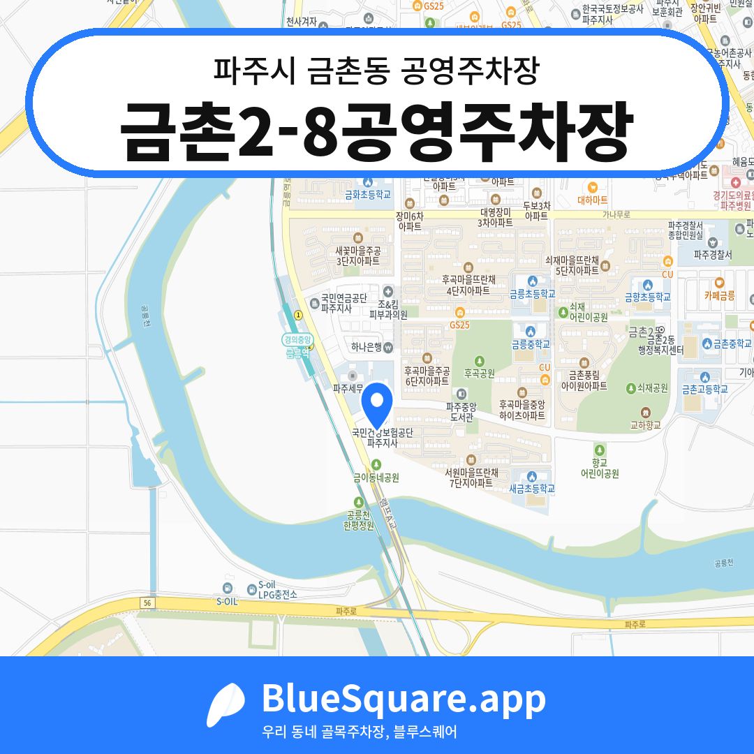 금촌2-8공영주차장 위치 지도 — 경기 파주시 금촌동 | 블루스퀘어 주차