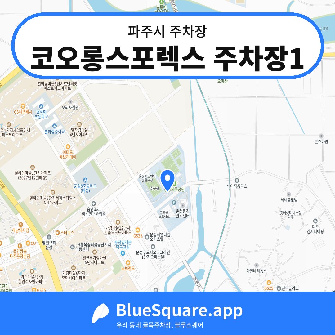 코오롱스포렉스 주차장1 위치 지도 — 경기 파주시 | 블루스퀘어 주차