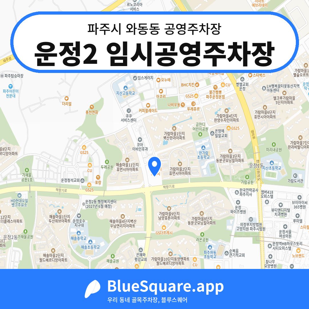 운정2 임시공영주차장 위치 지도 — 경기 파주시 와동동 | 블루스퀘어 주차