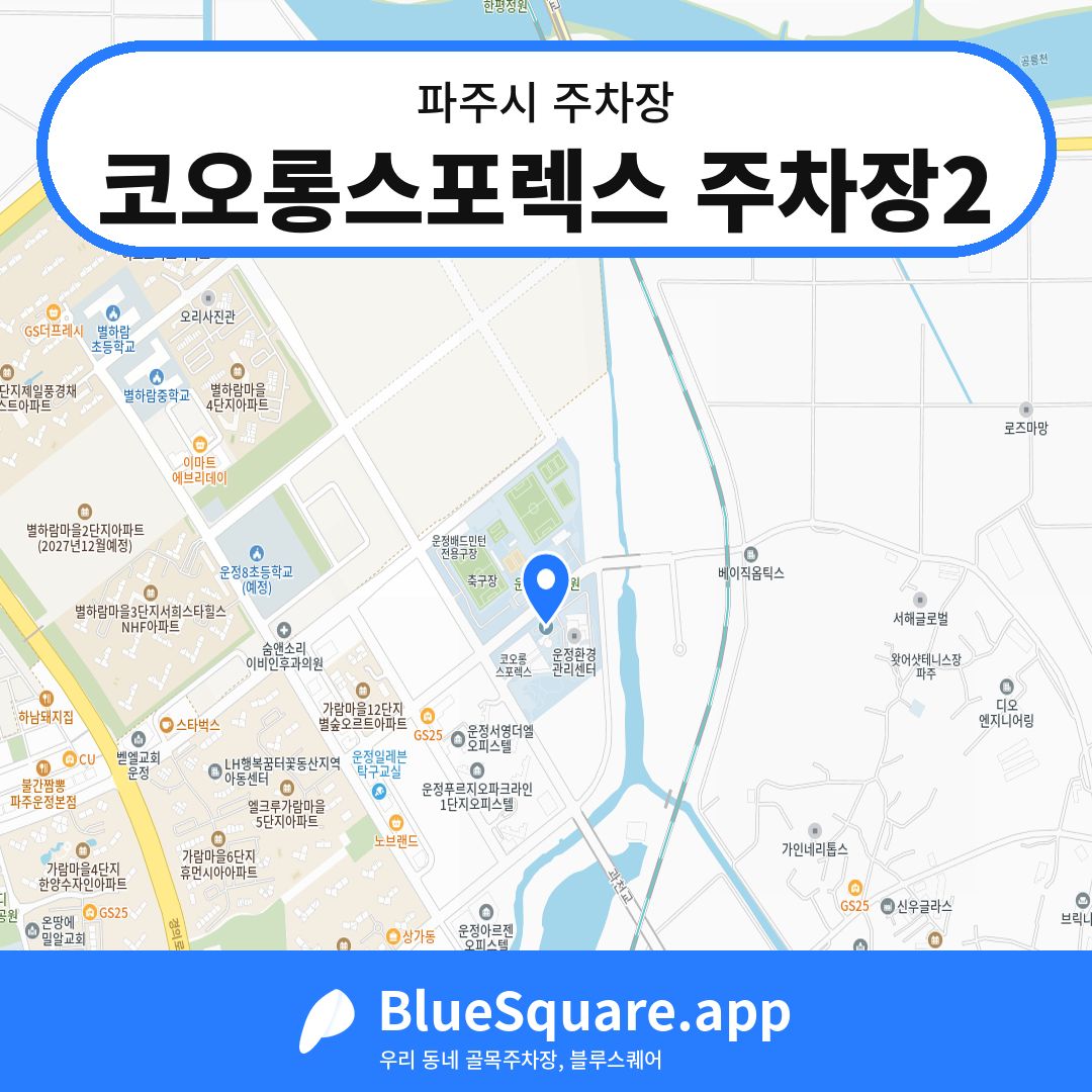 코오롱스포렉스 주차장2 위치 지도 — 경기 파주시 | 블루스퀘어 주차