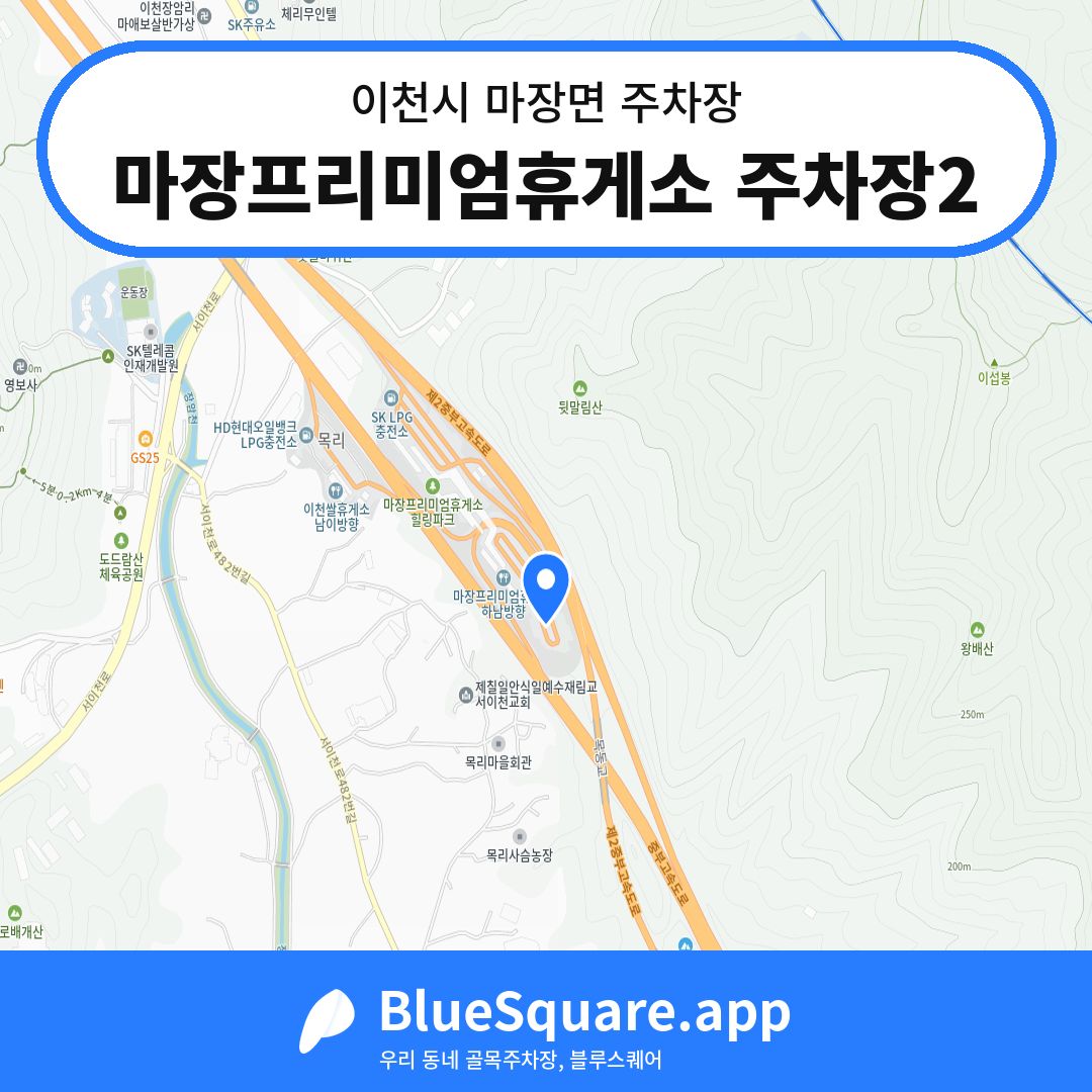 마장프리미엄휴게소 주차장2 위치 지도 — 경기 이천시 마장면 | 블루스퀘어 주차