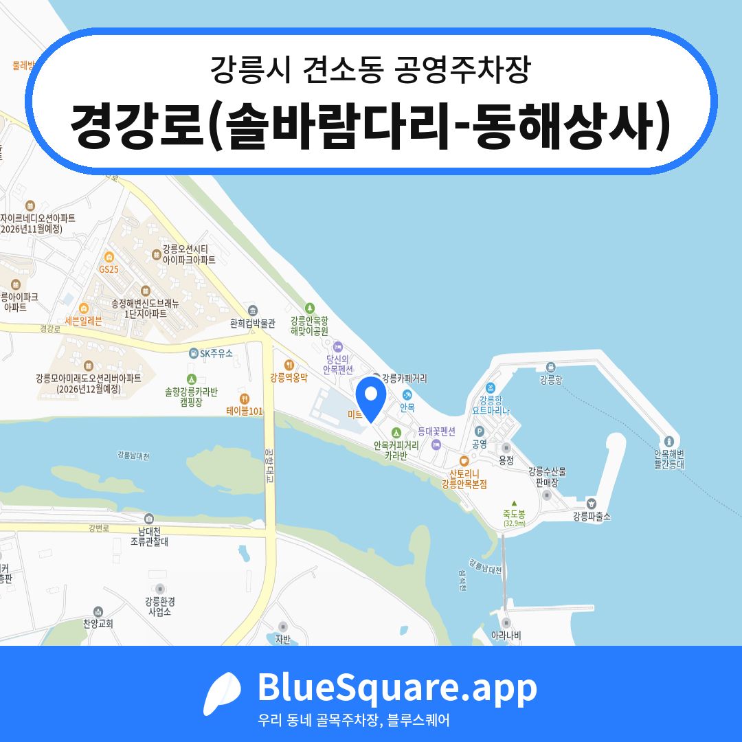 경강로(솔바람다리-동해상사) 위치 지도 — 강원 강릉시 견소동 | 블루스퀘어 주차