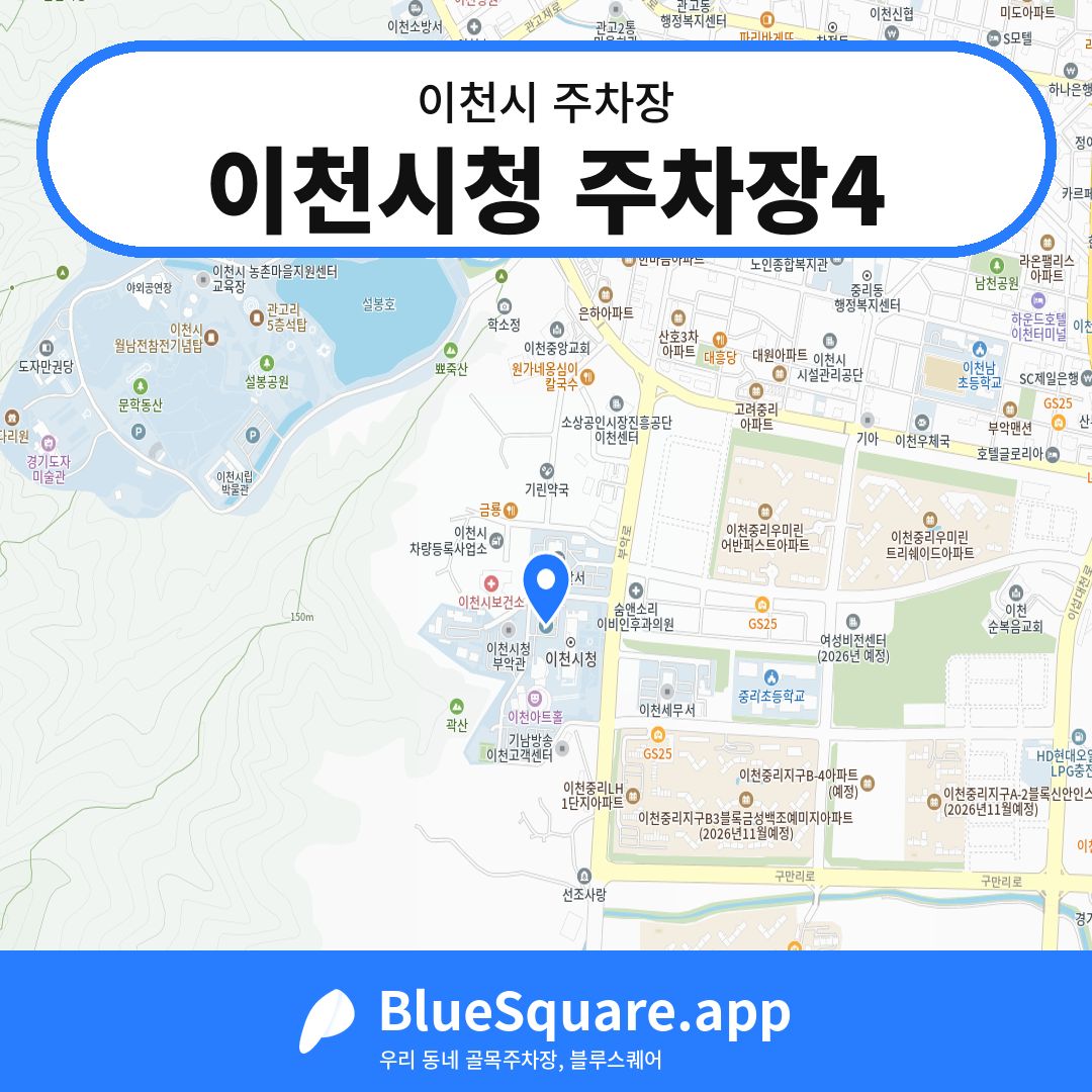 이천시청 주차장4 위치 지도 — 경기 이천시 | 블루스퀘어 주차