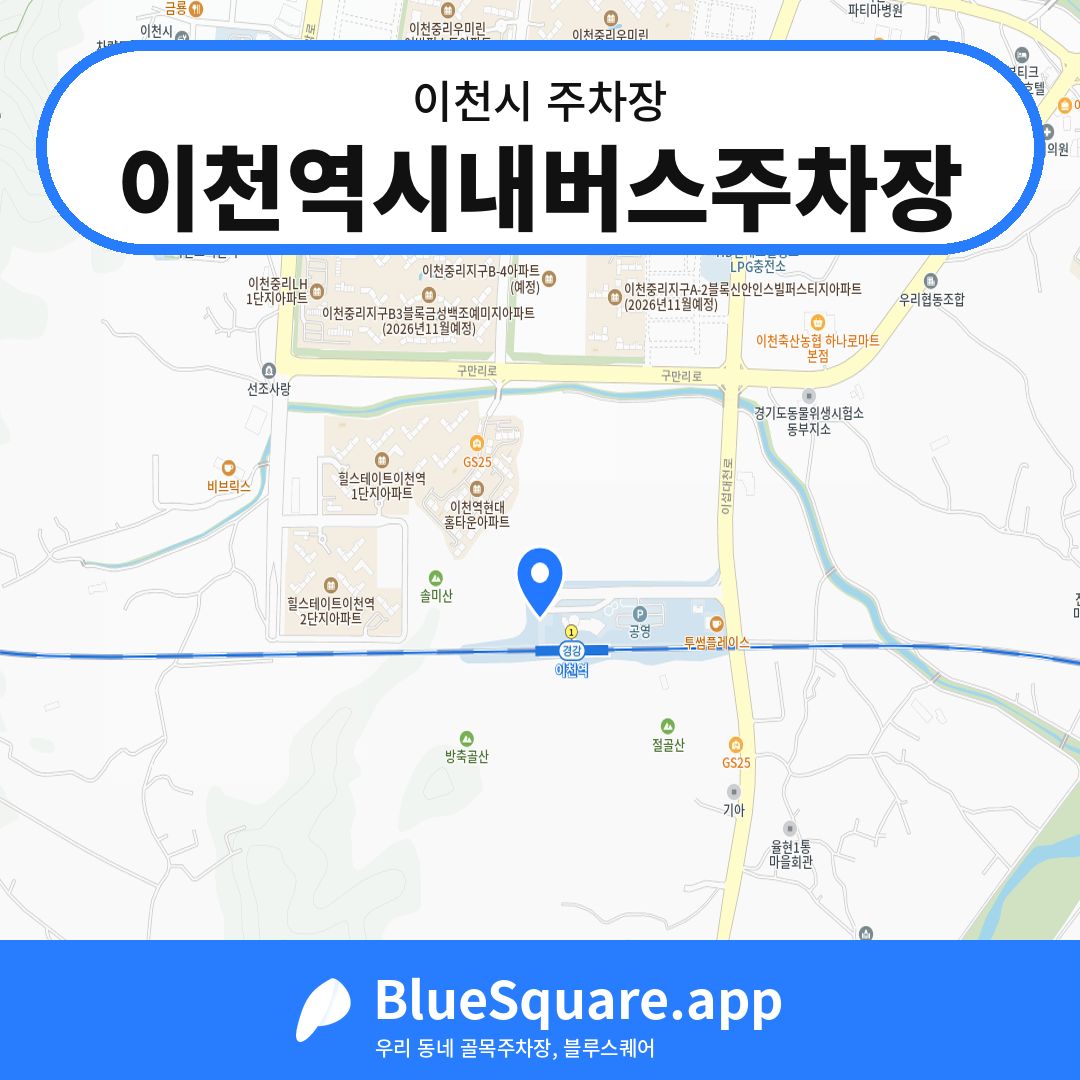 이천역시내버스주차장 위치 지도 — 경기 이천시 | 블루스퀘어 주차