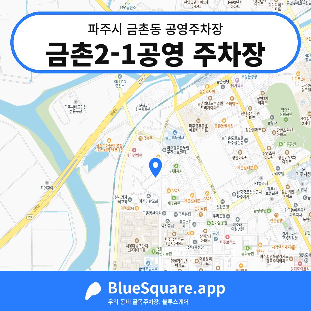 금촌2-1공영 주차장 위치 지도 — 경기 파주시 금촌동 | 블루스퀘어 주차