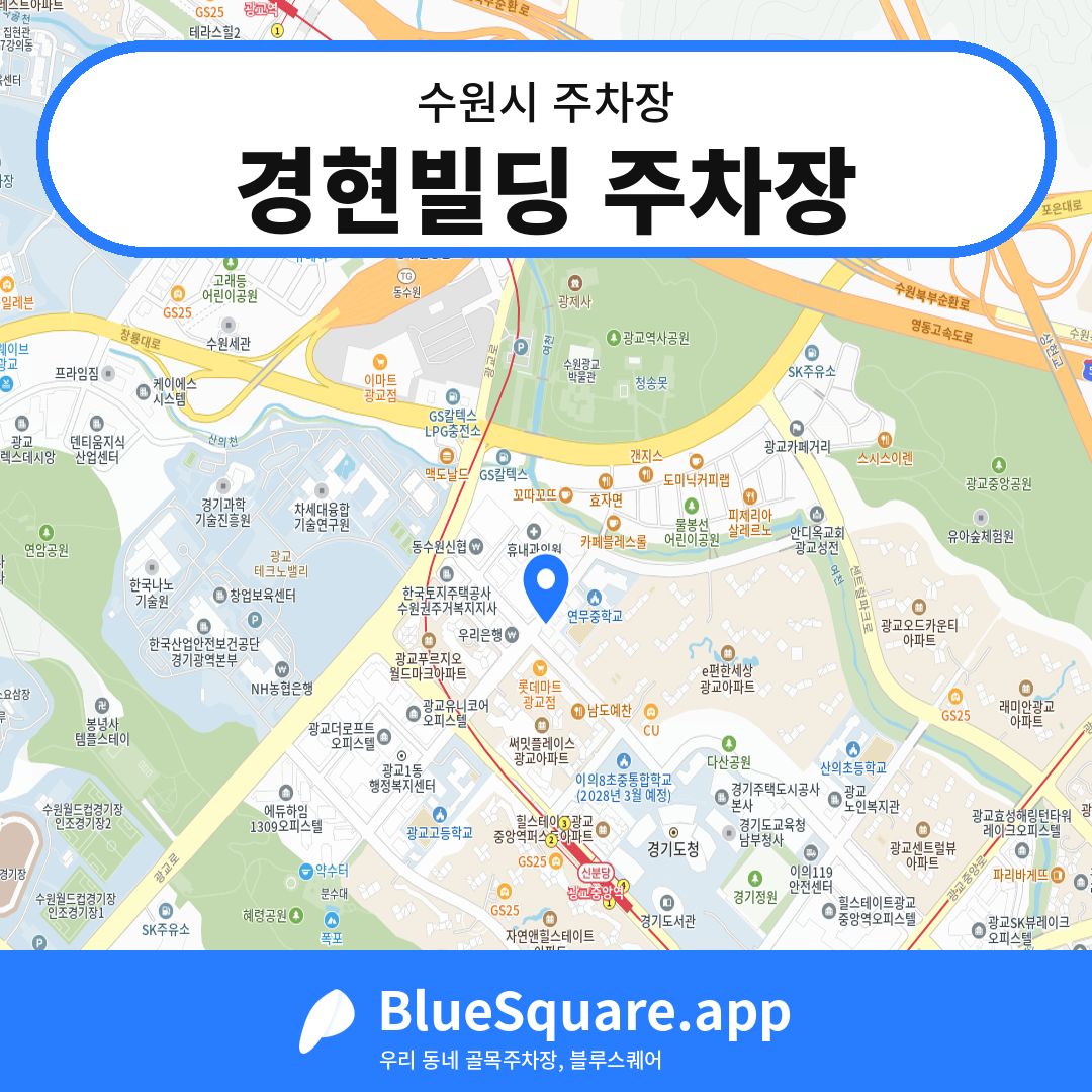 경현빌딩 주차장 위치 지도 — 경기 수원시 | 블루스퀘어 주차