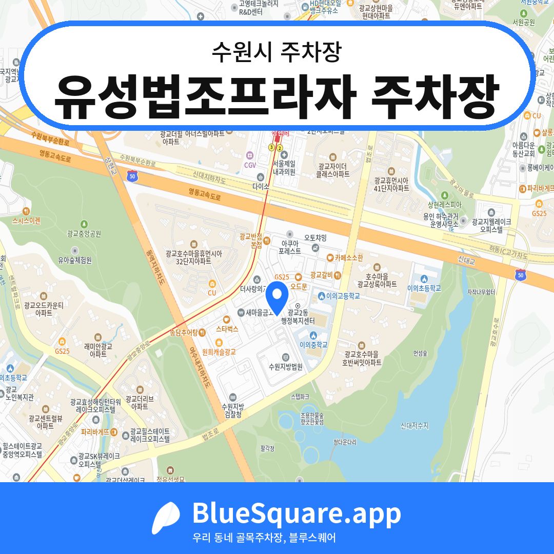유성법조프라자 주차장 위치 지도 — 경기 수원시 | 블루스퀘어 주차