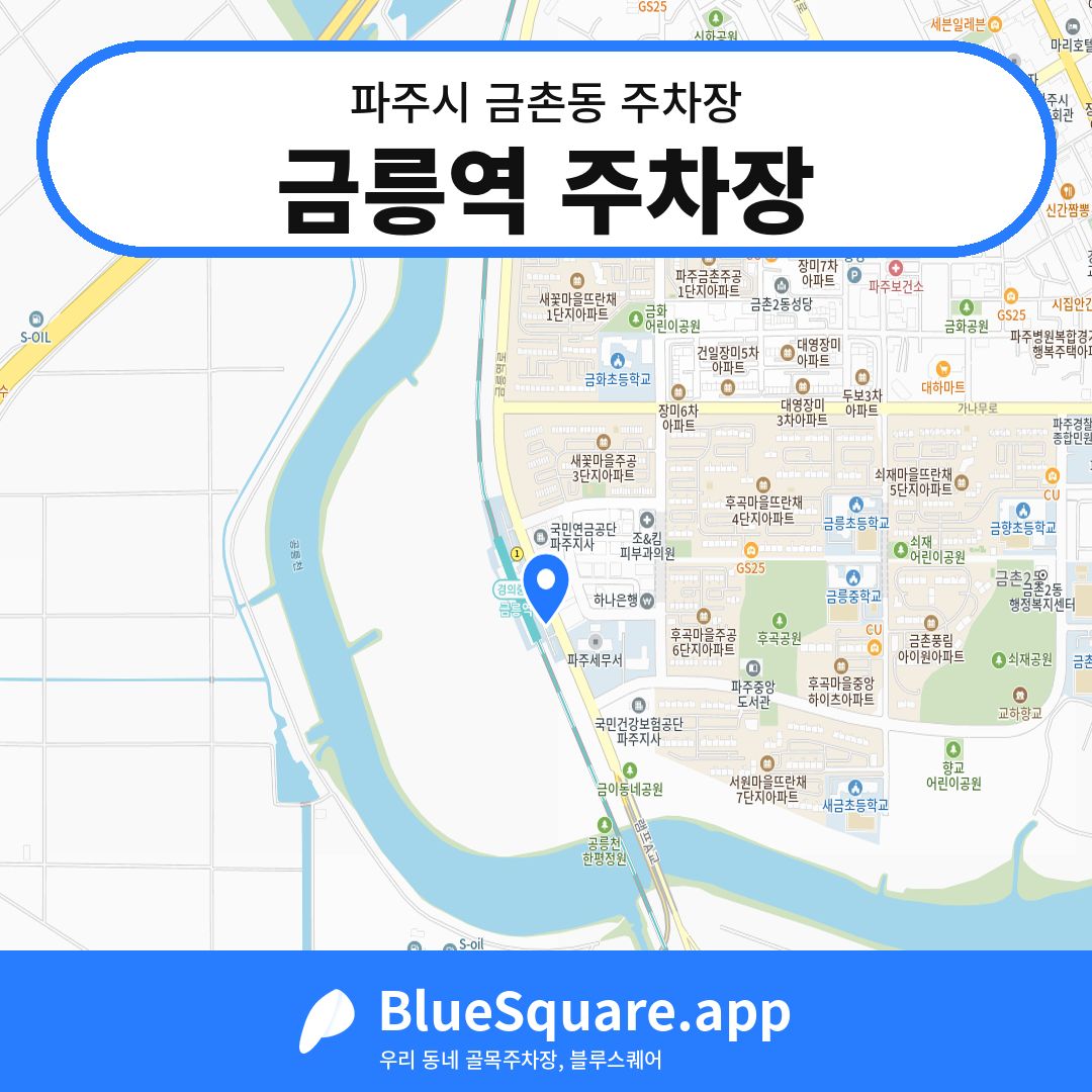 금릉역 주차장 위치 지도 — 경기 파주시 금촌동 | 블루스퀘어 주차