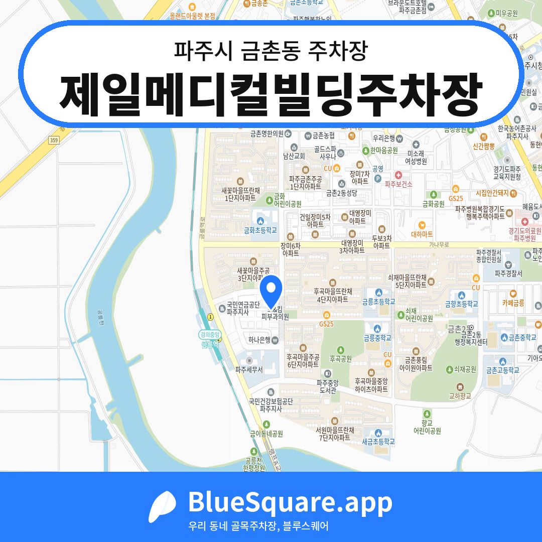 제일메디컬빌딩주차장 위치 지도 — 경기 파주시 금촌동 | 블루스퀘어 주차