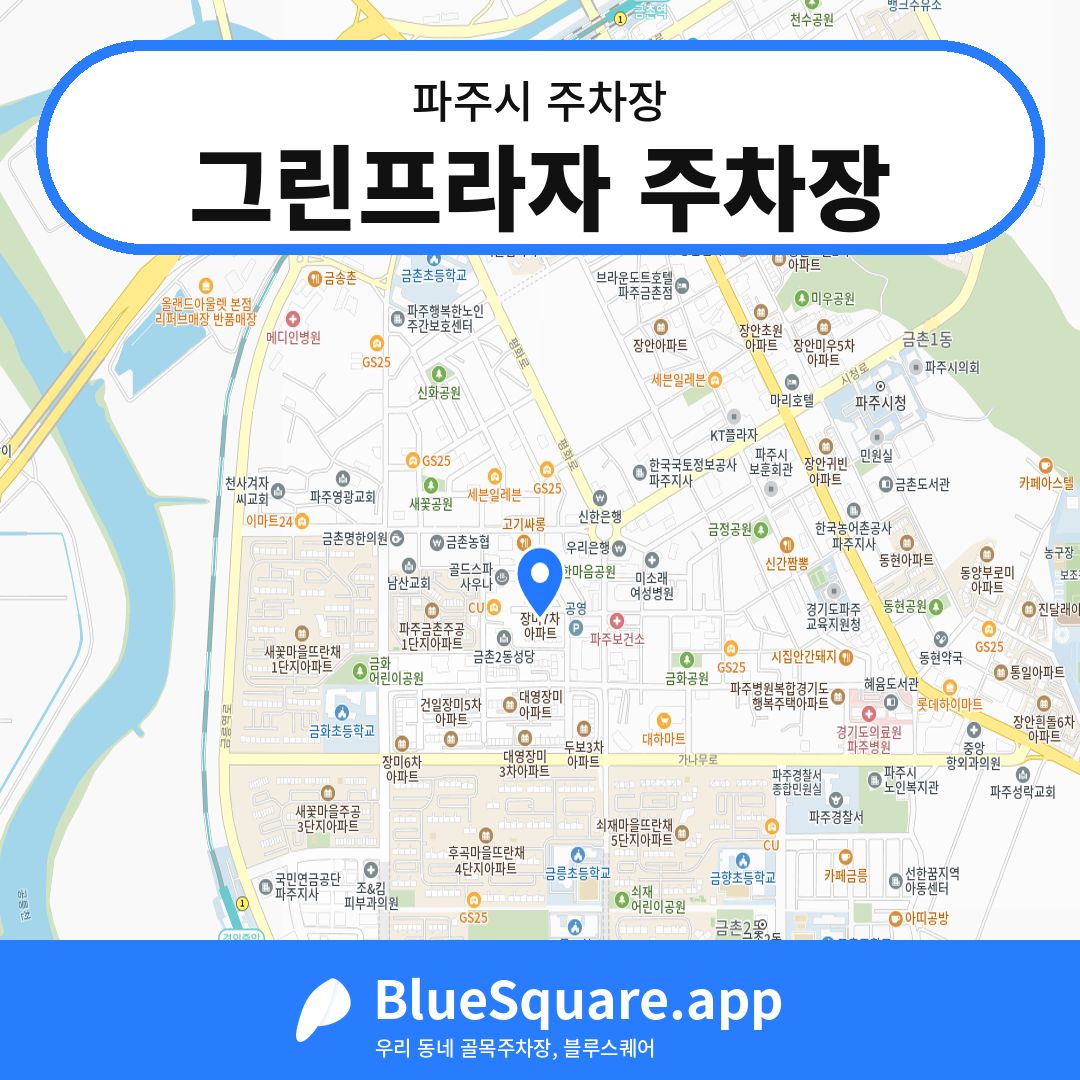그린프라자 주차장 위치 지도 — 경기 파주시 | 블루스퀘어 주차