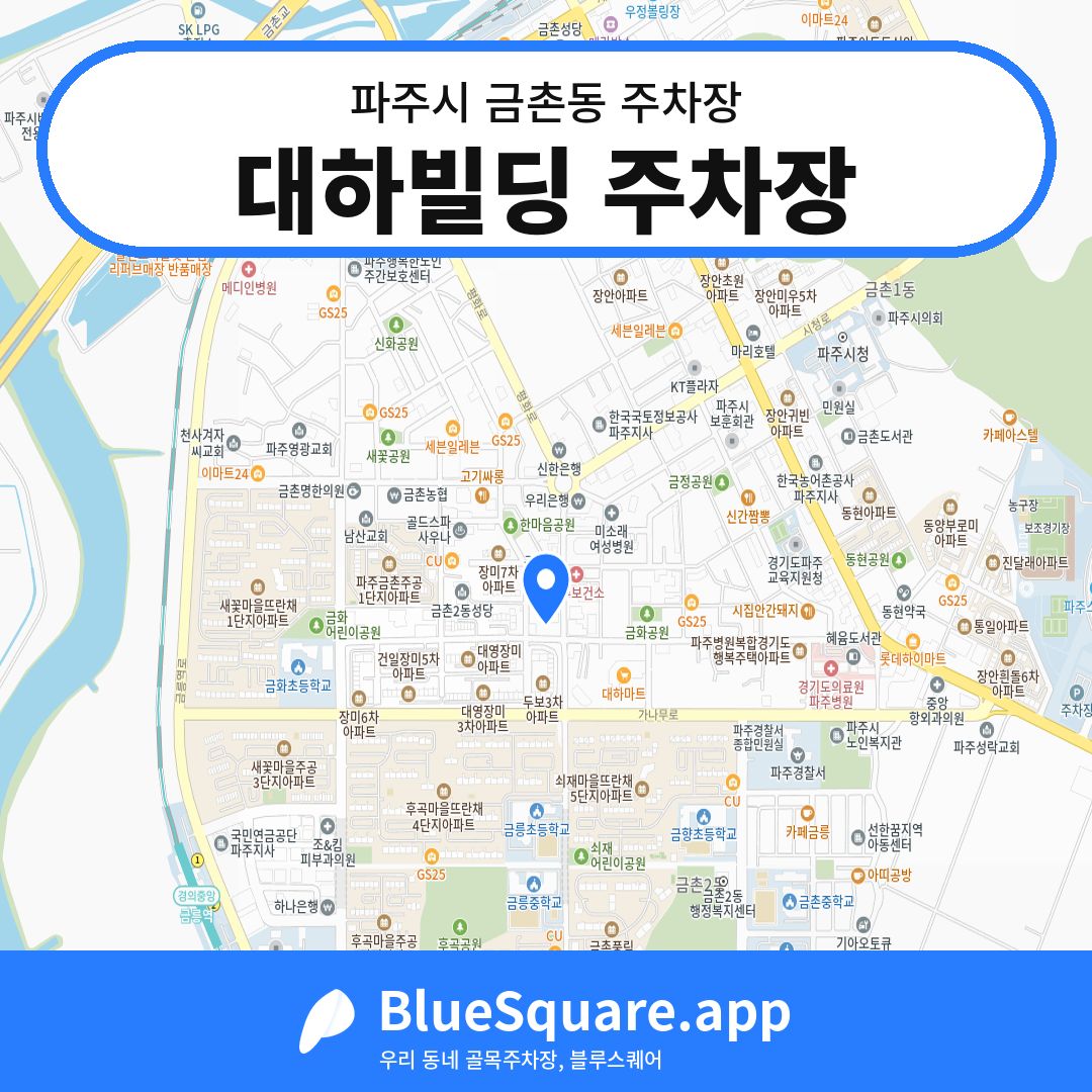 대하빌딩 주차장 위치 지도 — 경기 파주시 금촌동 | 블루스퀘어 주차