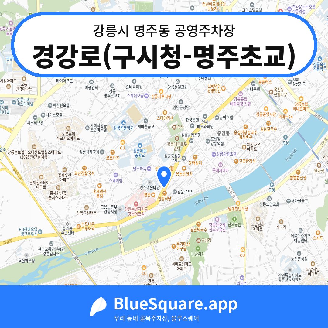 경강로(구시청-명주초교) 위치 지도 — 강원 강릉시 명주동 | 블루스퀘어 주차