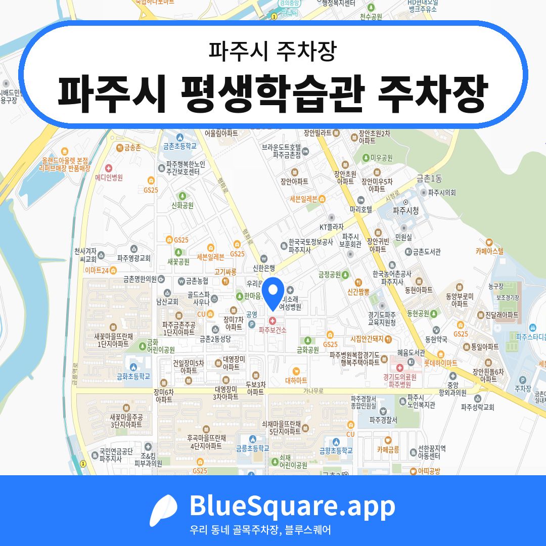파주시 평생학습관 주차장 위치 지도 — 경기 파주시 | 블루스퀘어 주차