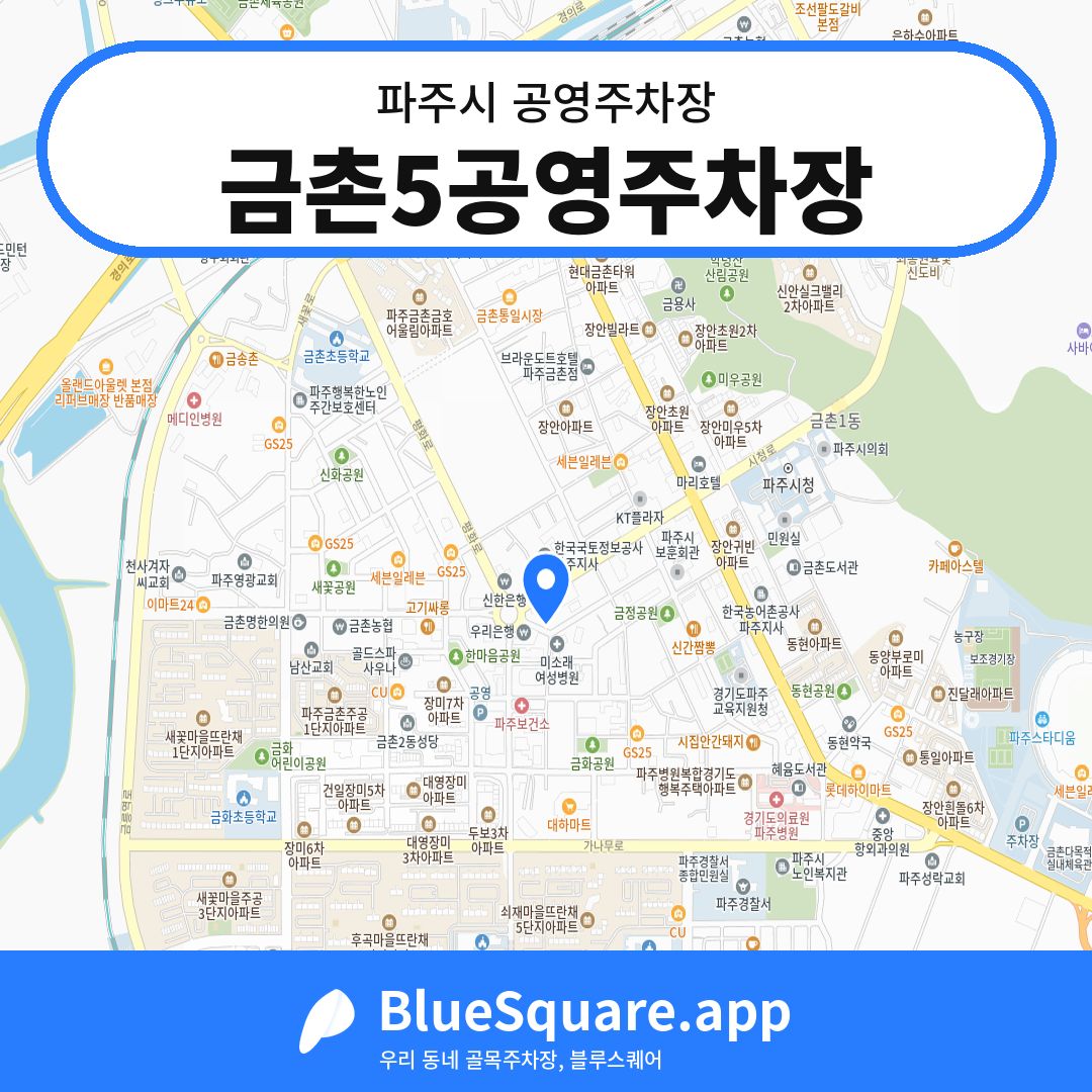금촌5공영주차장 위치 지도 — 경기 파주시 | 블루스퀘어 주차