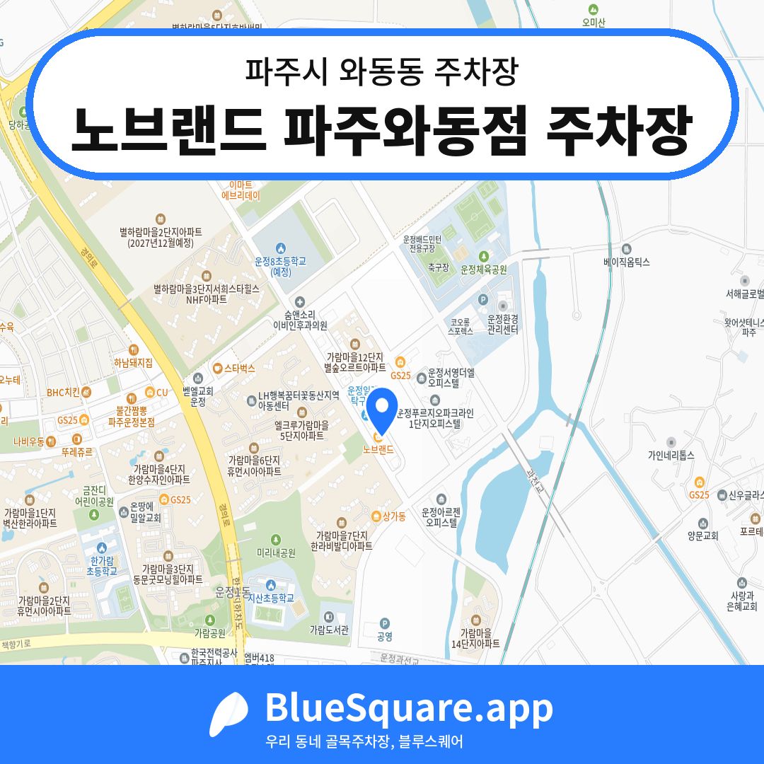 노브랜드 파주와동점 주차장 위치 지도 — 경기 파주시 와동동 | 블루스퀘어 주차