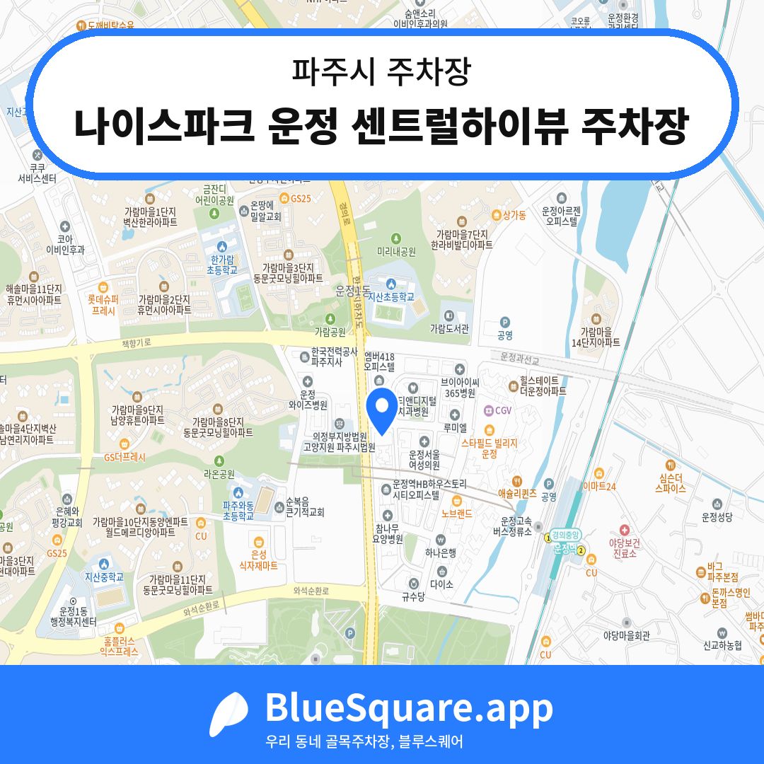 나이스파크 운정 센트럴하이뷰 주차장 위치 지도 — 경기 파주시 | 블루스퀘어 주차