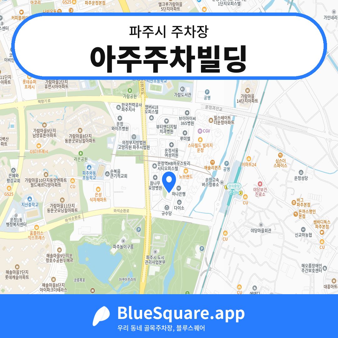 아주주차빌딩 위치 지도 — 경기 파주시 | 블루스퀘어 주차