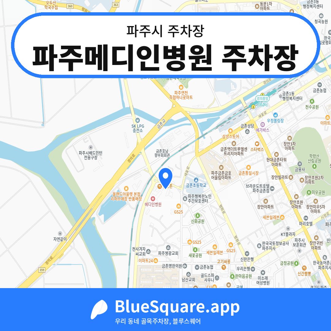 파주메디인병원 주차장 위치 지도 — 경기 파주시 | 블루스퀘어 주차