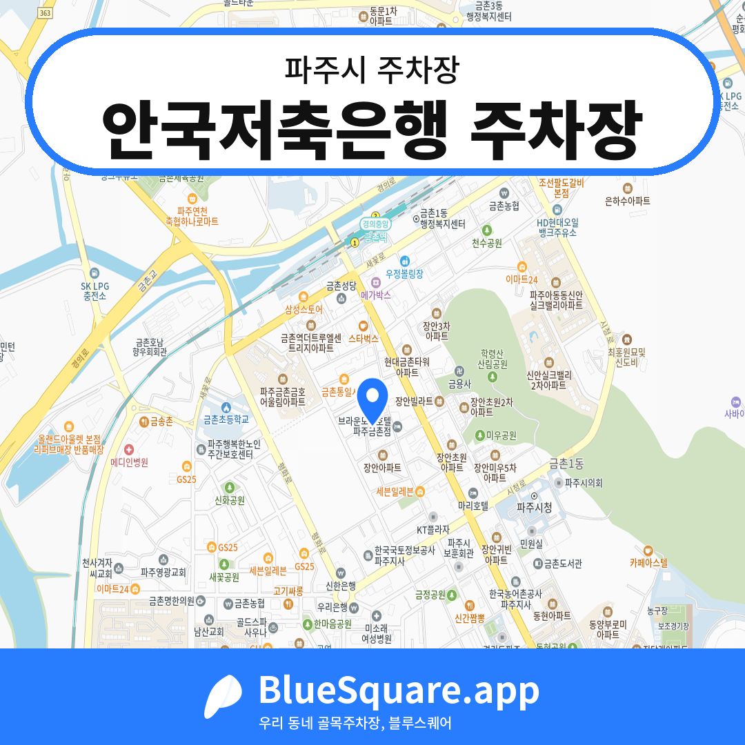 안국저축은행 주차장 위치 지도 — 경기 파주시 | 블루스퀘어 주차