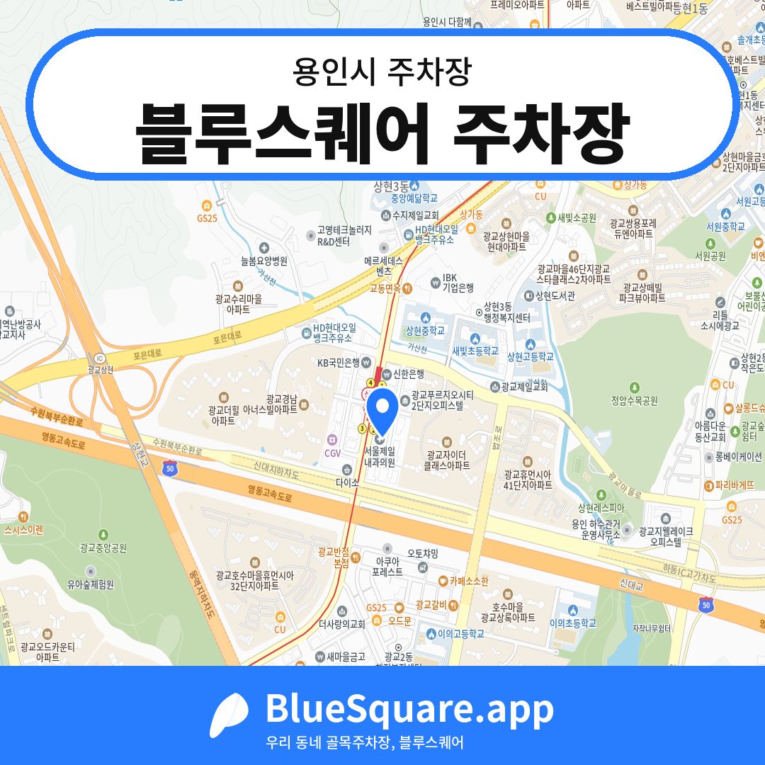 블루스퀘어 주차장 위치 지도 — 경기 용인시 | 블루스퀘어 주차