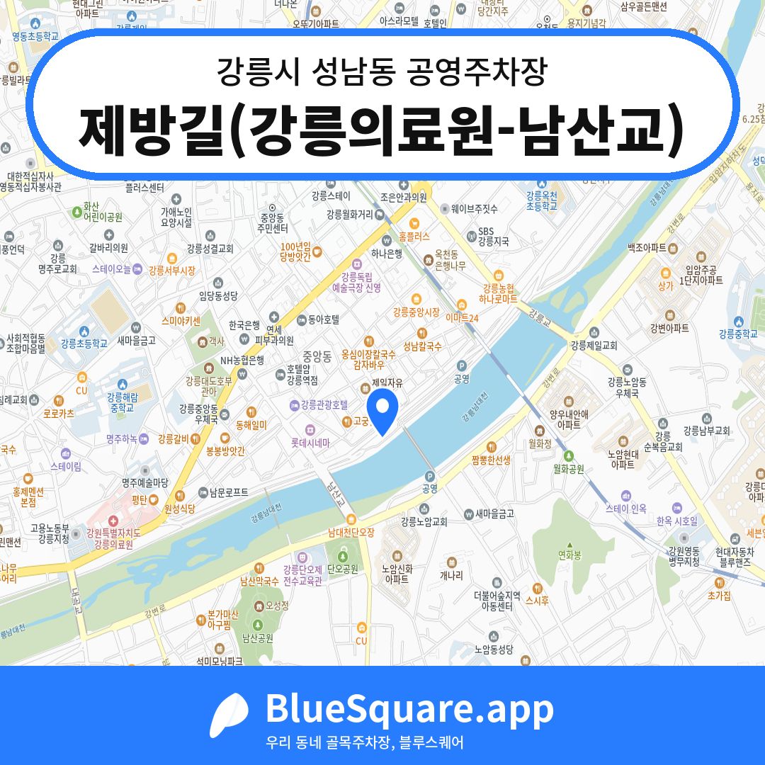 제방길(강릉의료원-남산교) 위치 지도 — 강원 강릉시 성남동 | 블루스퀘어 주차