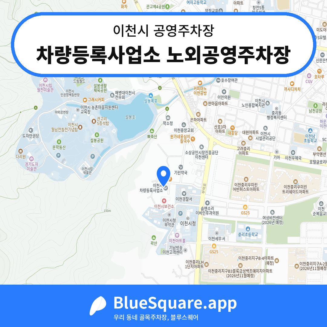 차량등록사업소 노외공영주차장 위치 지도 — 경기 이천시 | 블루스퀘어 주차