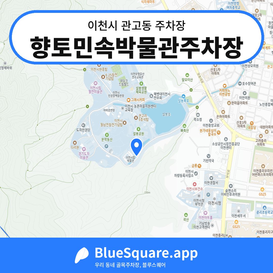 향토민속박물관주차장 위치 지도 — 경기 이천시 관고동 | 블루스퀘어 주차