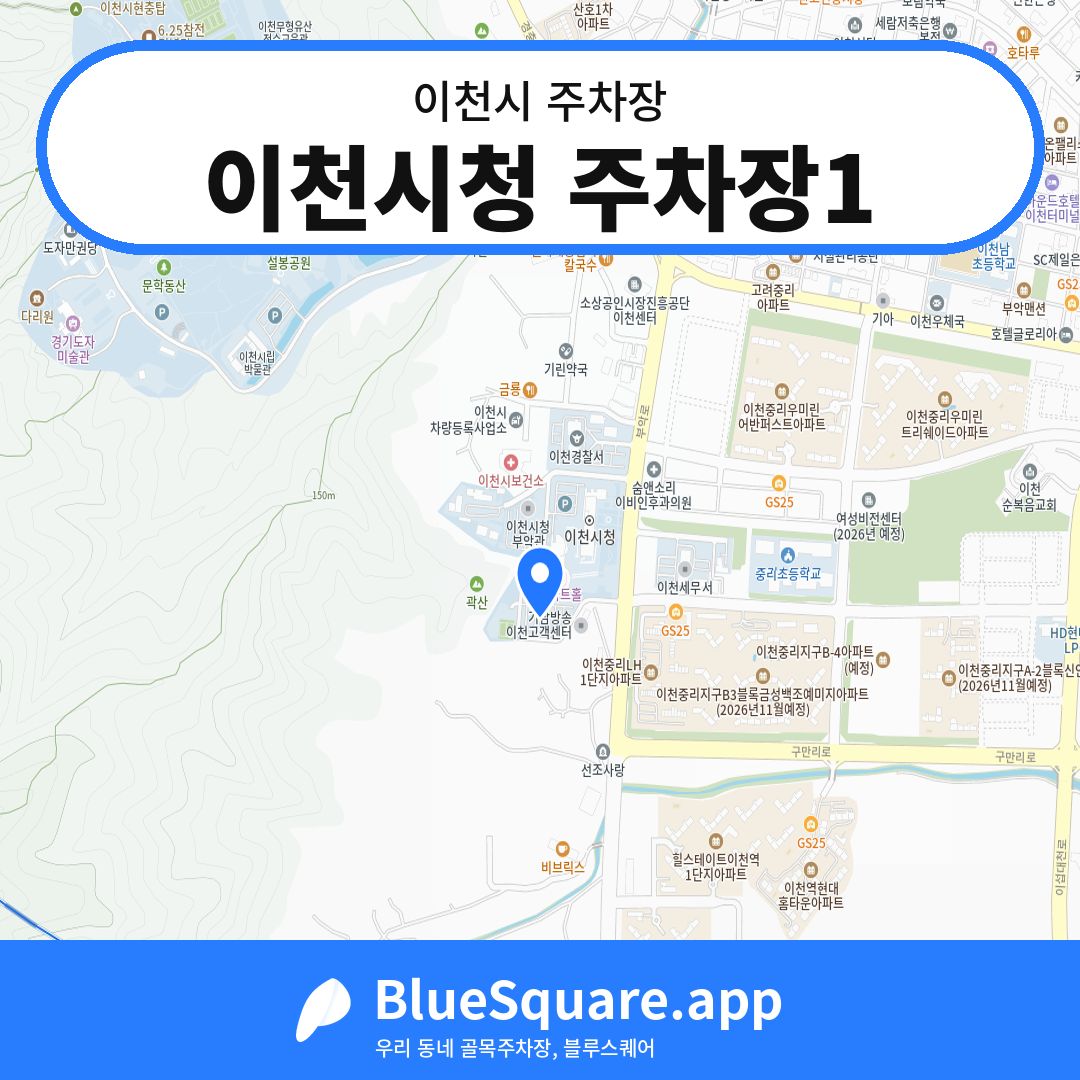이천시청 주차장1 위치 지도 — 경기 이천시 | 블루스퀘어 주차