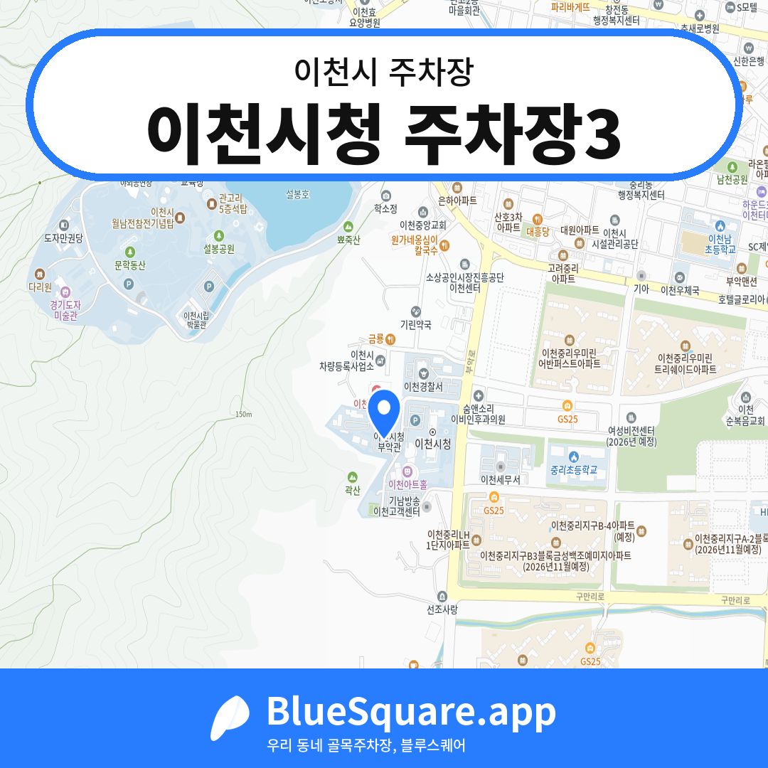 이천시청 주차장3 위치 지도 — 경기 이천시 | 블루스퀘어 주차