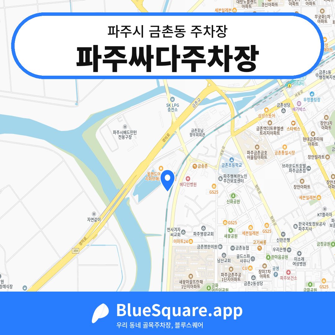 파주싸다주차장 위치 지도 — 경기 파주시 금촌동 | 블루스퀘어 주차
