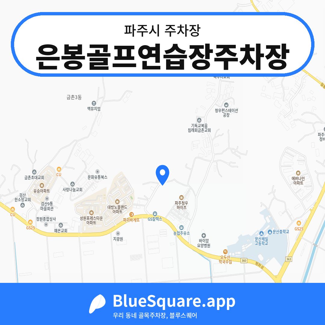 은봉골프연습장주차장 위치 지도 — 경기 파주시 | 블루스퀘어 주차
