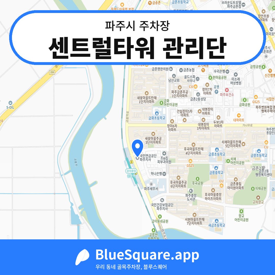 센트럴타워 관리단 위치 지도 — 경기 파주시 | 블루스퀘어 주차