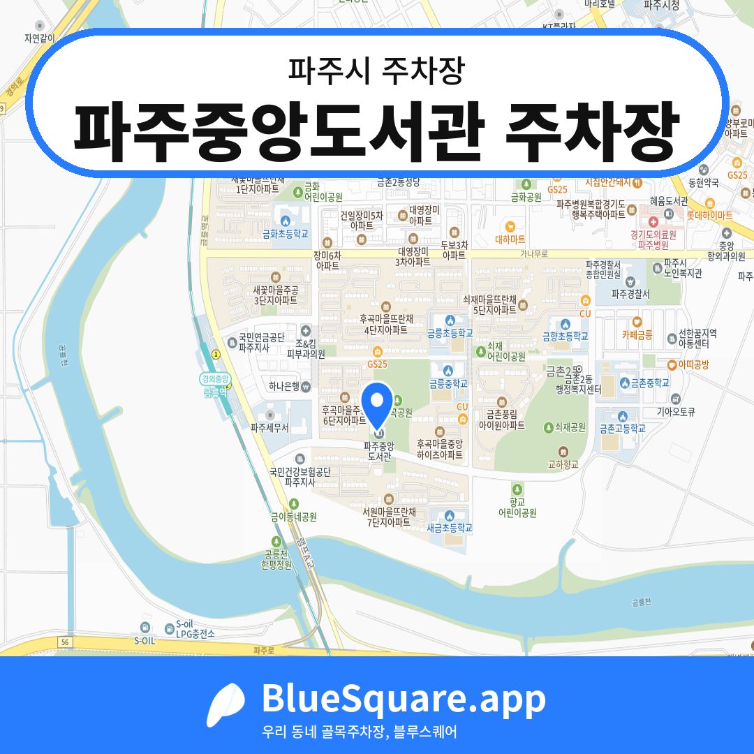 파주중앙도서관 주차장 위치 지도 — 경기 파주시 | 블루스퀘어 주차