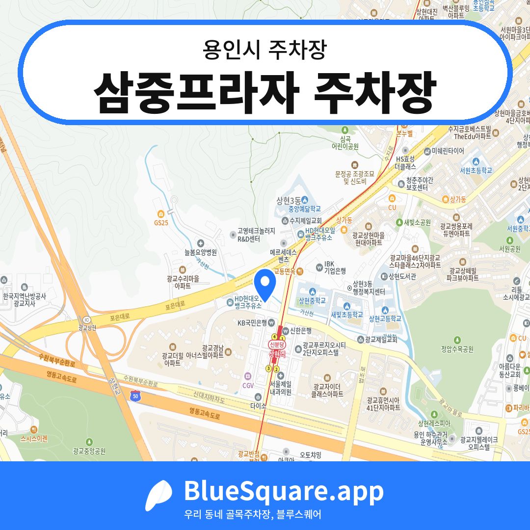 삼중프라자 주차장 위치 지도 — 경기 용인시 | 블루스퀘어 주차