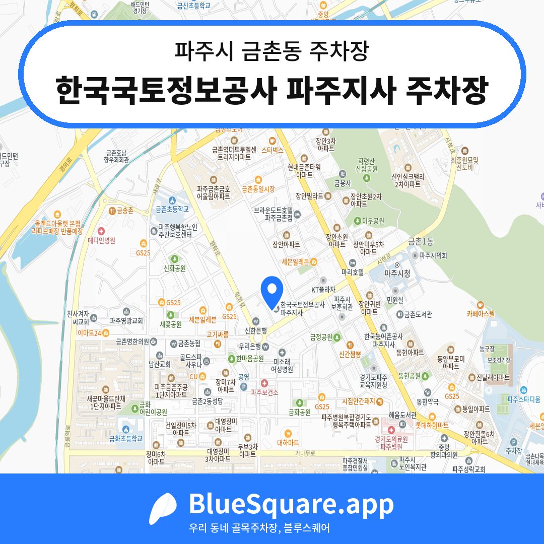한국국토정보공사 파주지사 주차장 위치 지도 — 경기 파주시 금촌동 | 블루스퀘어 주차