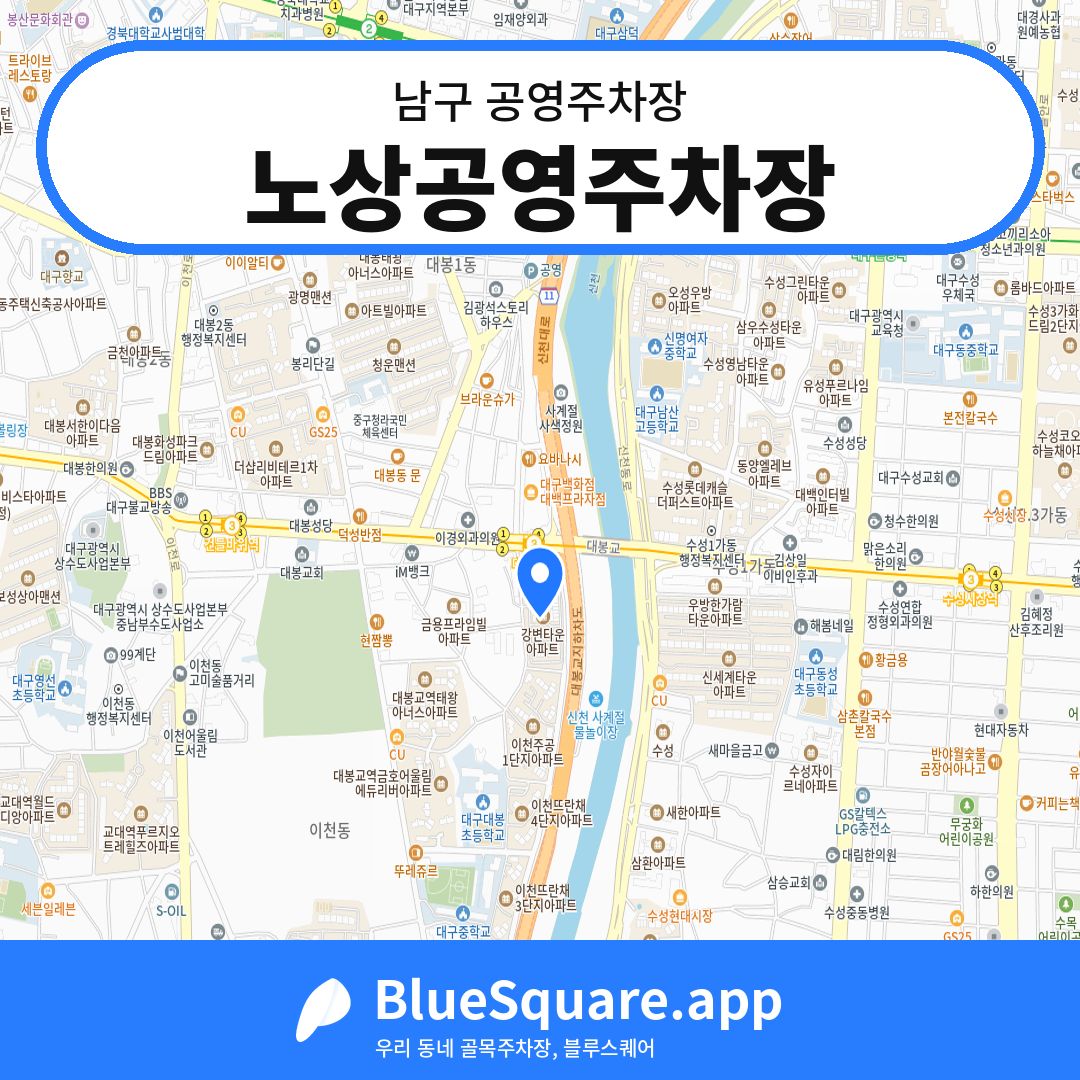 노상공영주차장 위치 지도 — 대구 남구 | 블루스퀘어 주차