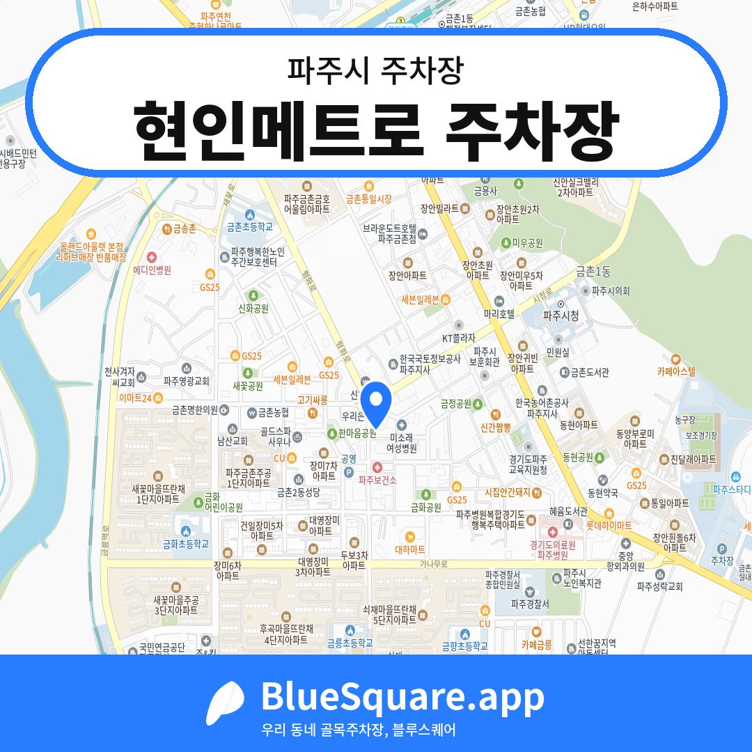현인메트로 주차장 위치 지도 — 경기 파주시 | 블루스퀘어 주차