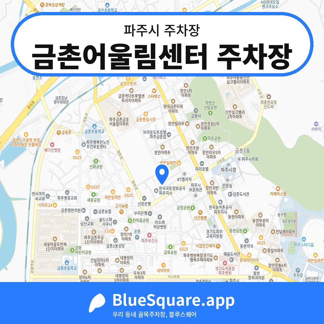 금촌어울림센터 주차장 위치 지도 — 경기 파주시 | 블루스퀘어 주차