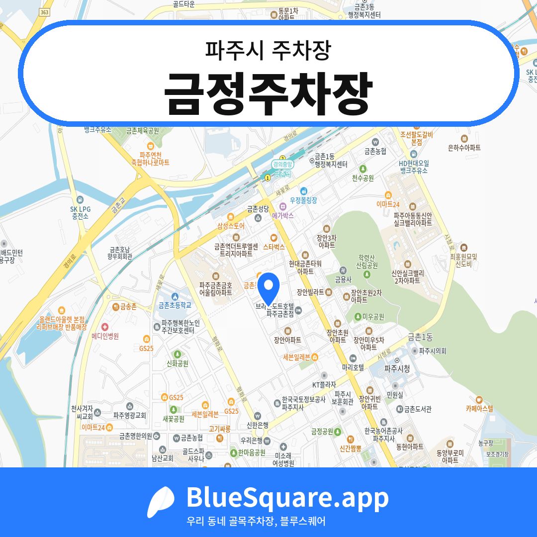 금정주차장 위치 지도 — 경기 파주시 | 블루스퀘어 주차