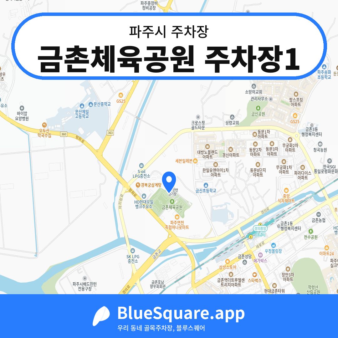 금촌체육공원 주차장1 위치 지도 — 경기 파주시 | 블루스퀘어 주차