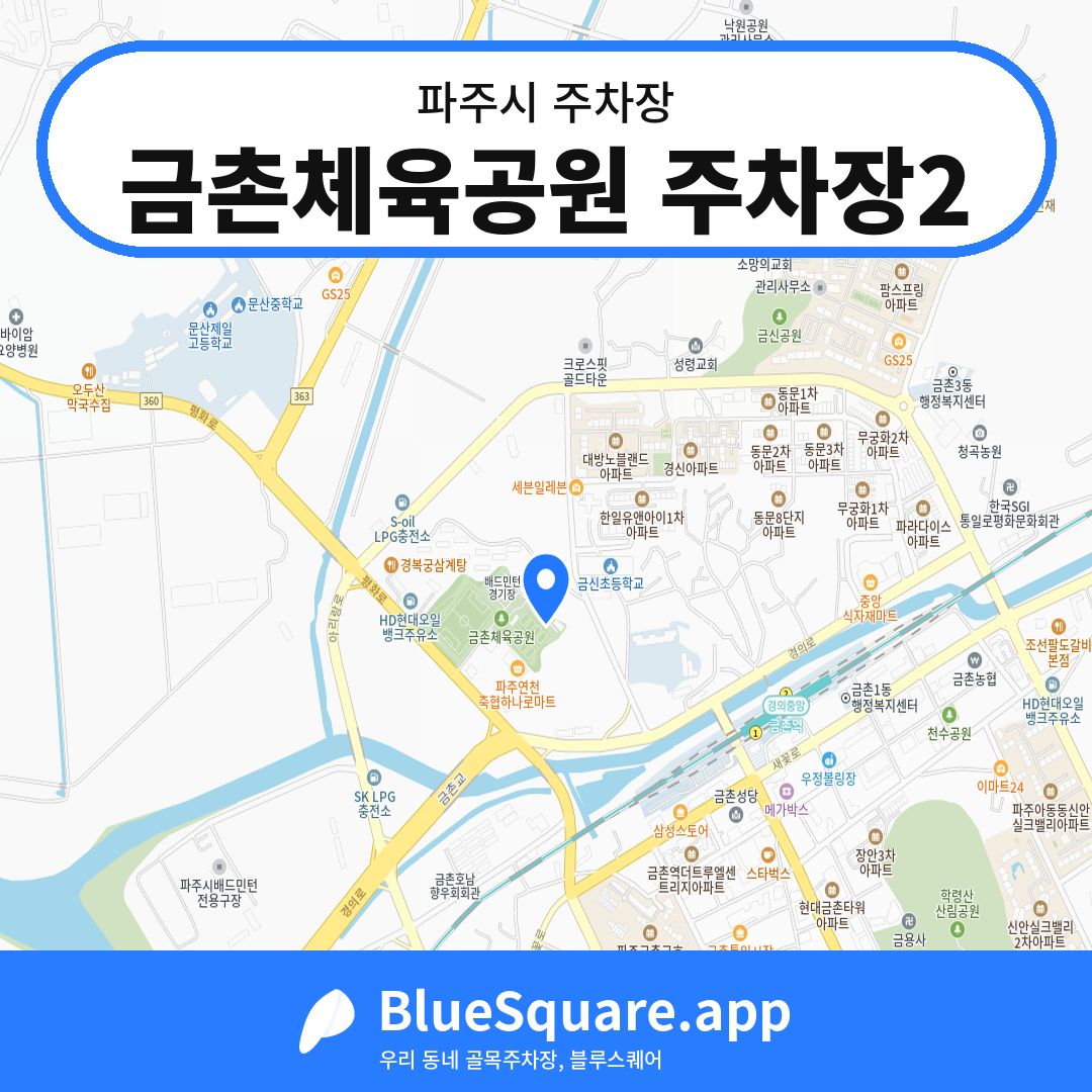 금촌체육공원 주차장2 위치 지도 — 경기 파주시 | 블루스퀘어 주차