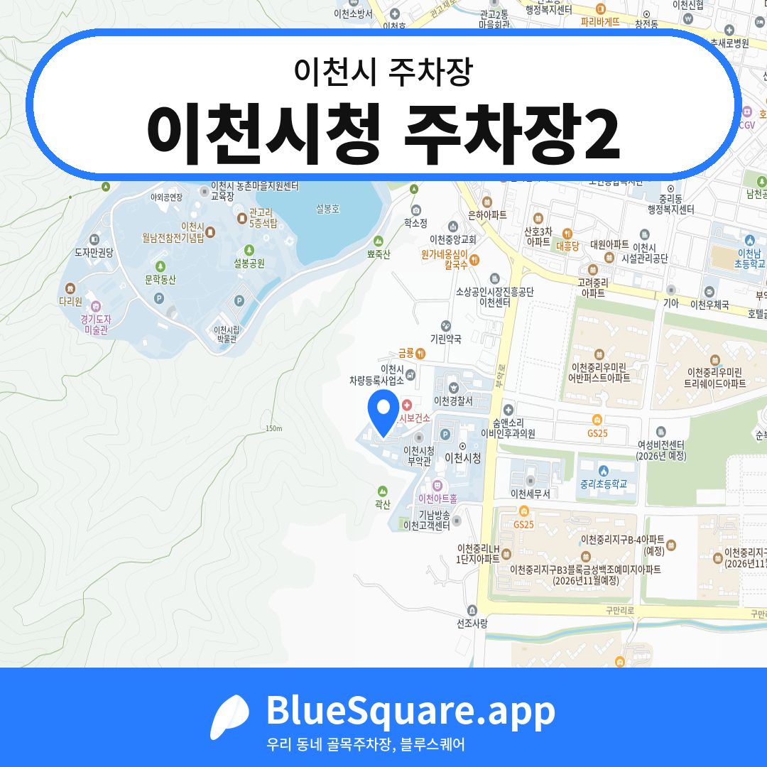 이천시청 주차장2 위치 지도 — 경기 이천시 | 블루스퀘어 주차