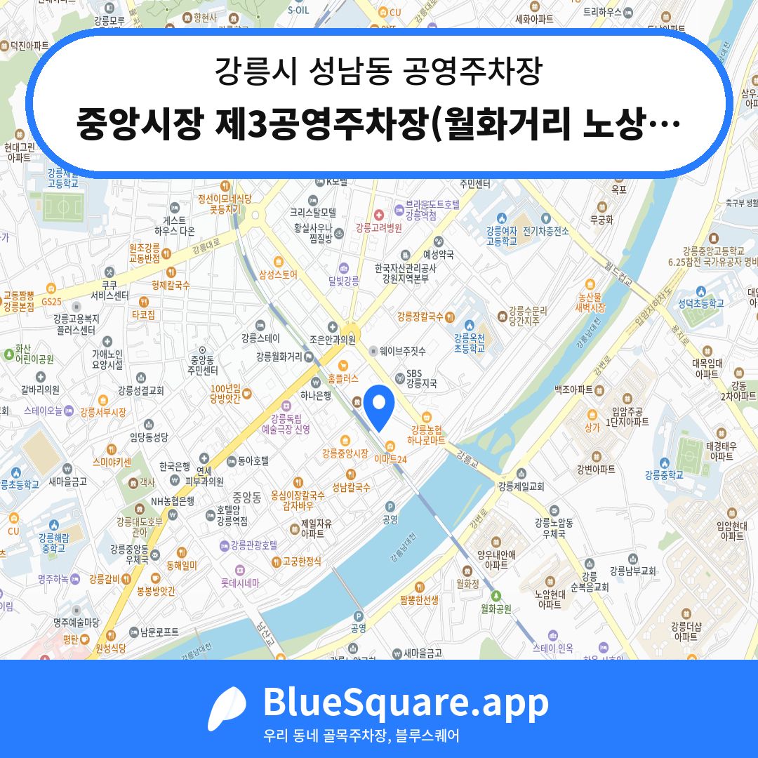 중앙시장 제3공영주차장(월화거리 노상주차장)(유료) 위치 지도 — 강원 강릉시 성남동 | 블루스퀘어 주차