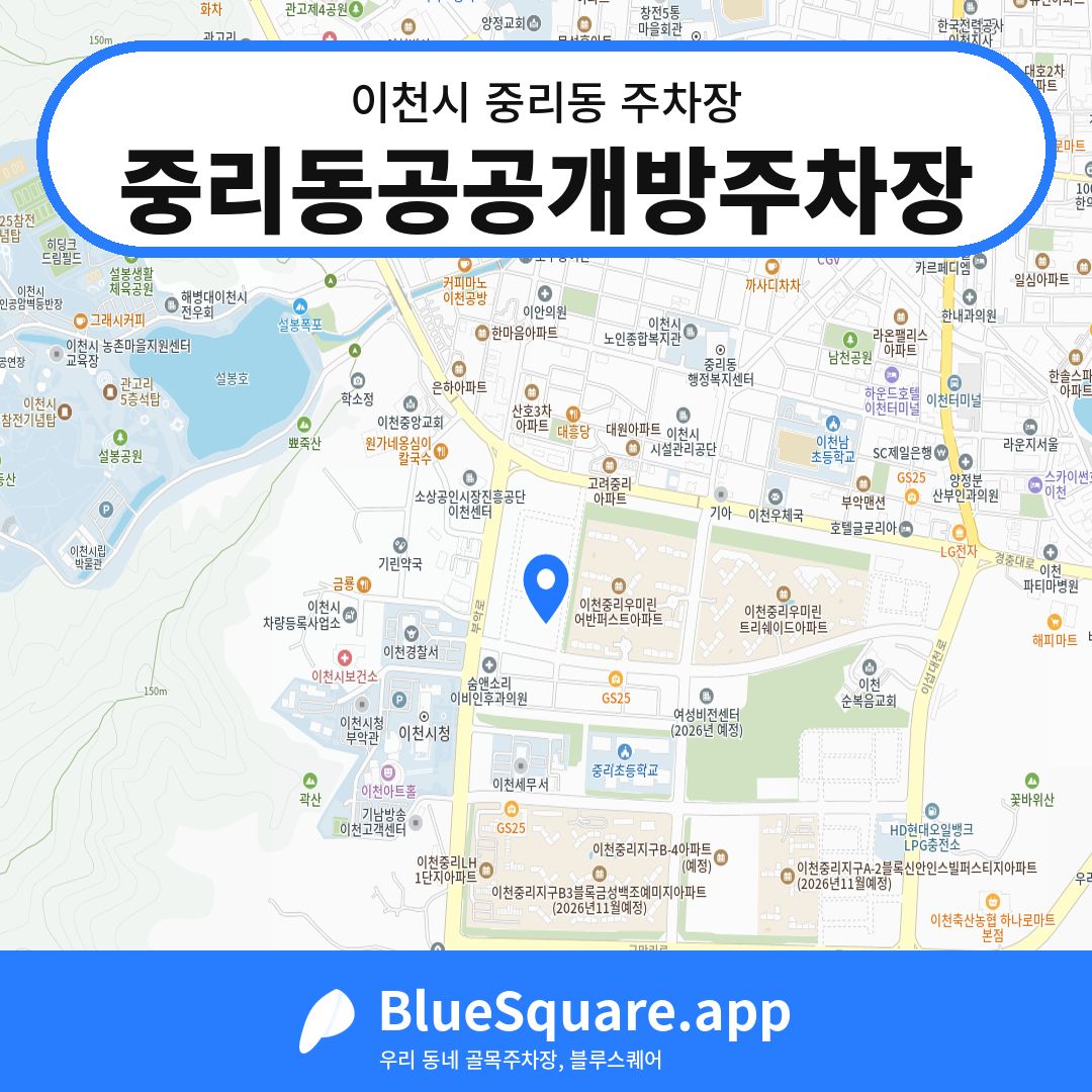 중리동공공개방주차장 위치 지도 — 경기 이천시 중리동 | 블루스퀘어 주차