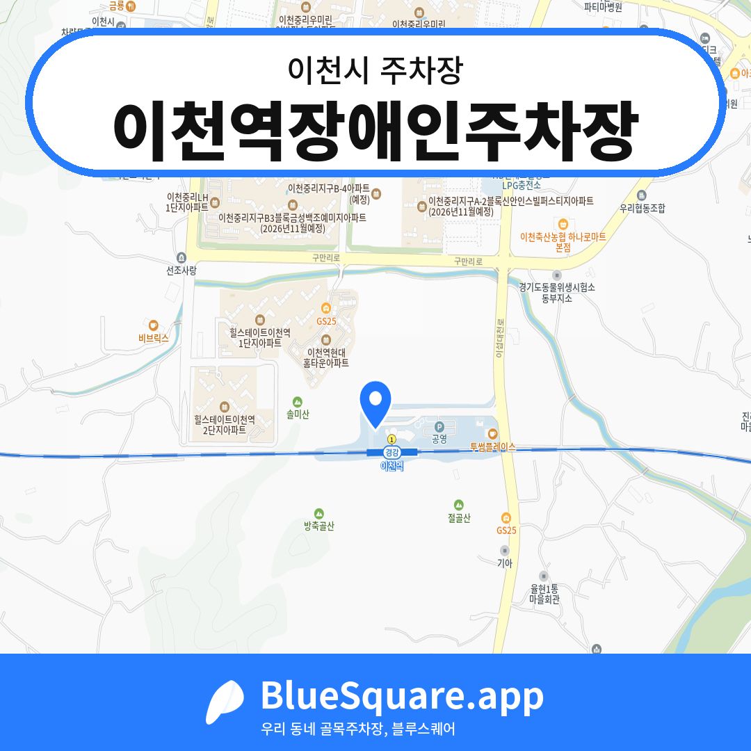 이천역장애인주차장 위치 지도 — 경기 이천시 | 블루스퀘어 주차