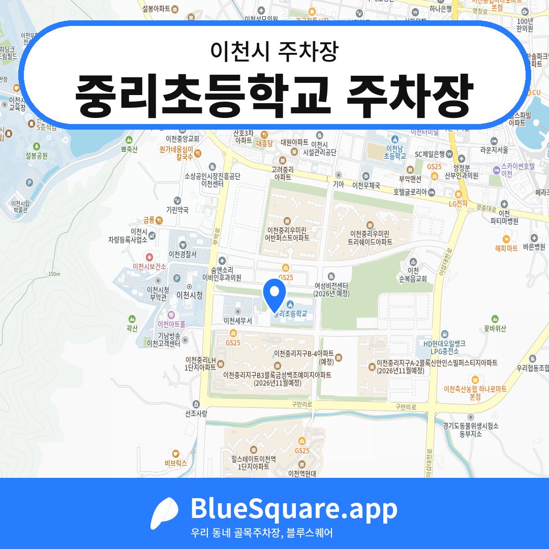 중리초등학교 주차장 위치 지도 — 경기 이천시 | 블루스퀘어 주차