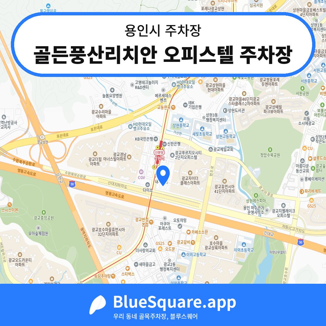 골든풍산리치안 오피스텔 주차장 위치 지도 — 경기 용인시 | 블루스퀘어 주차