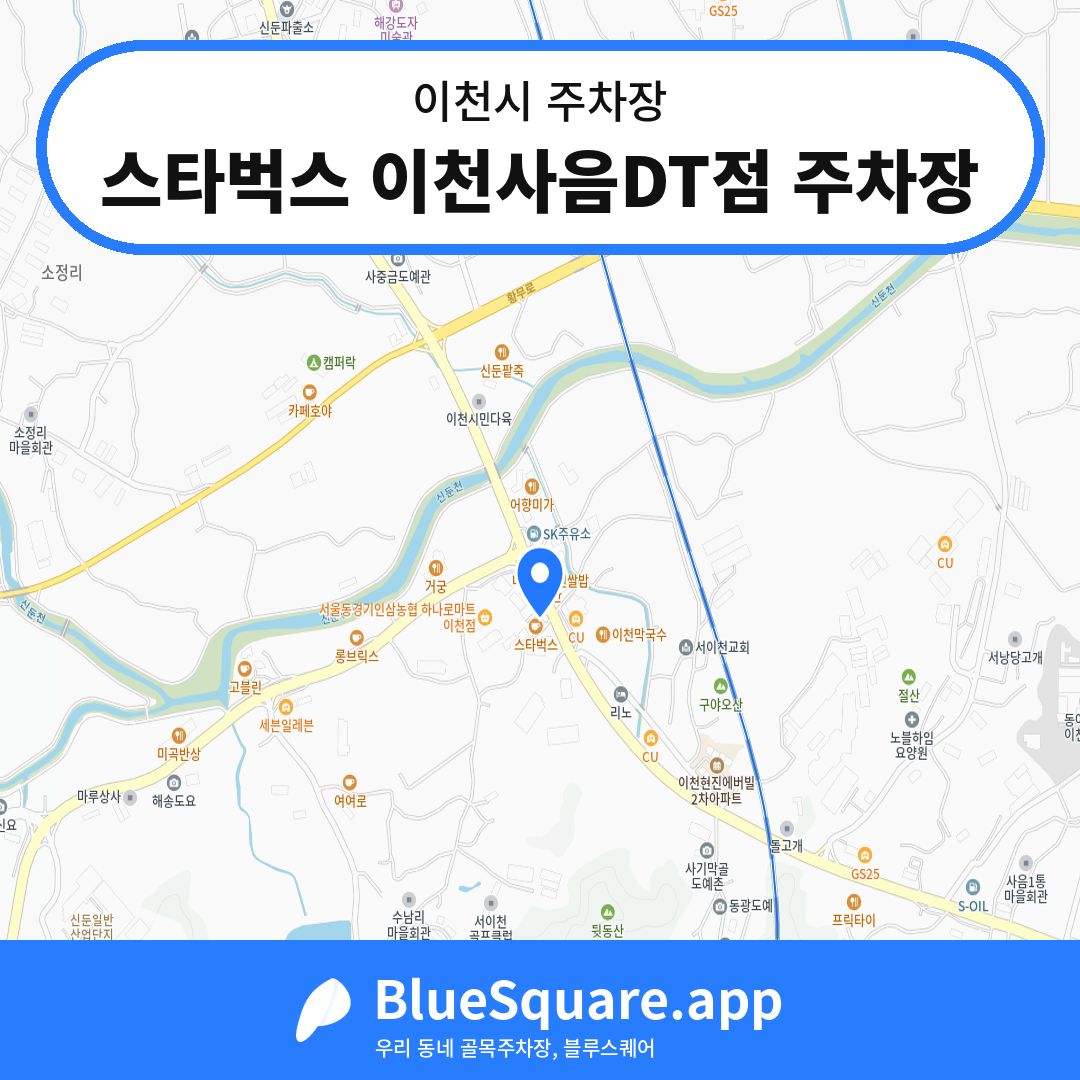 스타벅스 이천사음DT점 주차장 위치 지도 — 경기 이천시 | 블루스퀘어 주차